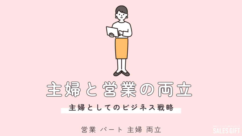 主婦が営業パートで輝く！両立もキャリアアップも叶える！未経験から始める働き方ガイド