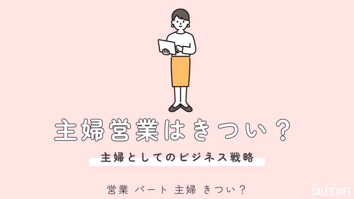 「営業パート、主婦には無理？」現役営業が語る、きつい現実と成功への道標｜未経験から高収入、家庭と両立も実現！