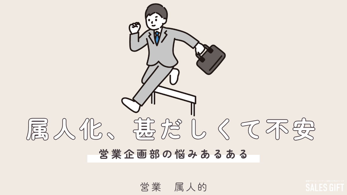 「属人的な営業」からの脱却！組織力を高め、売上を最大化する3ステップ