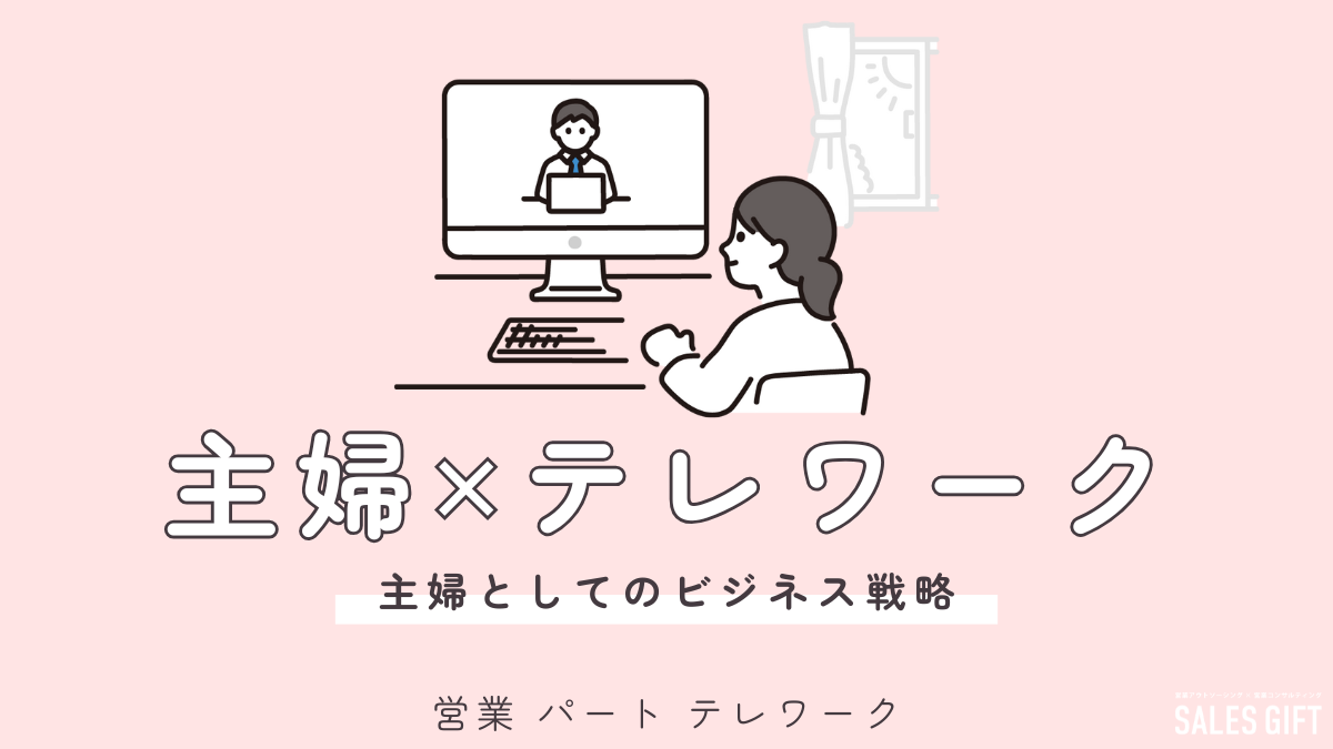 「営業パート×テレワーク」で家庭もキャリアも諦めない！主婦が在宅で輝くための完全ガイド｜仕事内容、探し方、成功の秘訣まで徹底解説