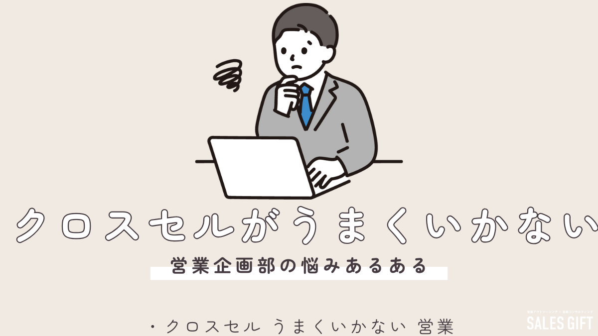 クロスセルで売上を最大化！顧客理解と提案力で成功する営業術