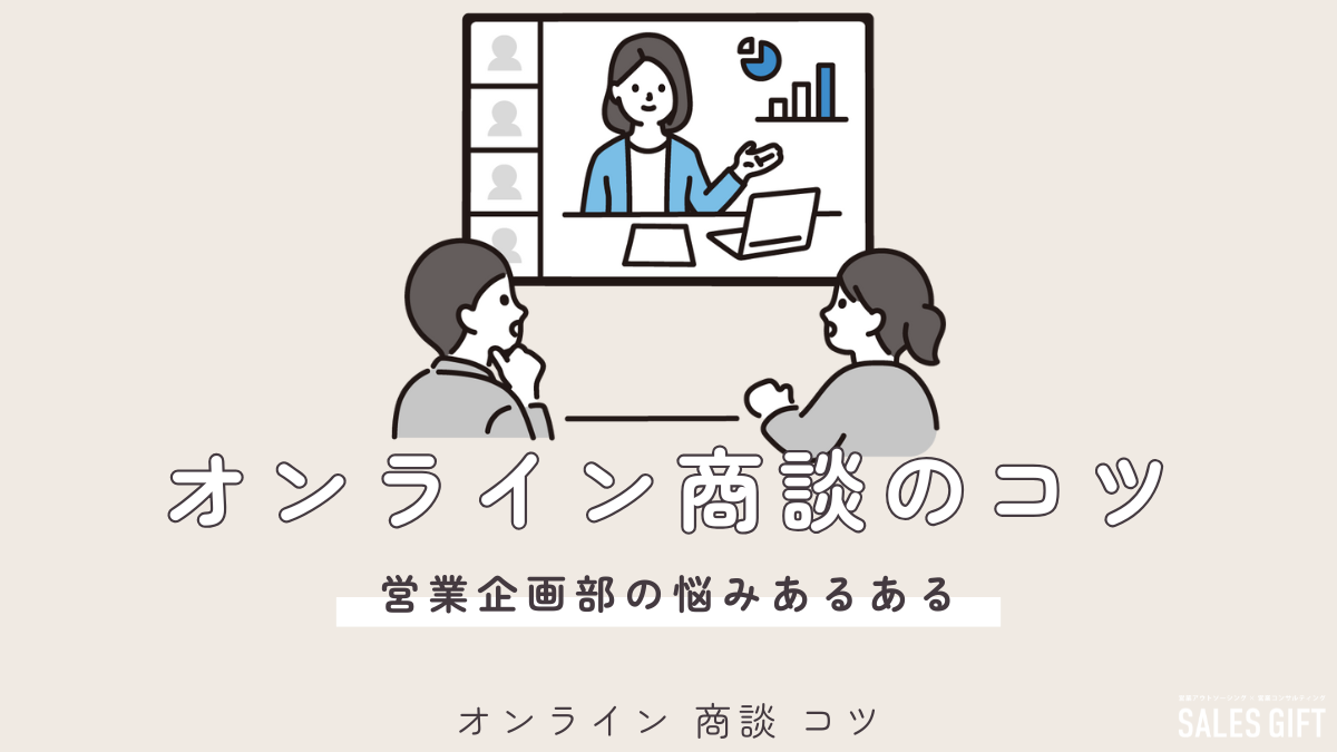 オンライン商談を成功に導く！ 7つの秘訣【元トップセールスが徹底解説】