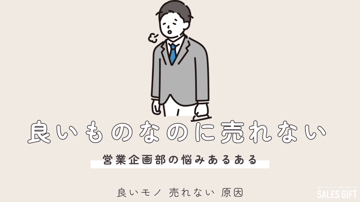 【売れない営業卒業】良いモノが売れない原因を徹底解剖！売れる組織への変革戦略