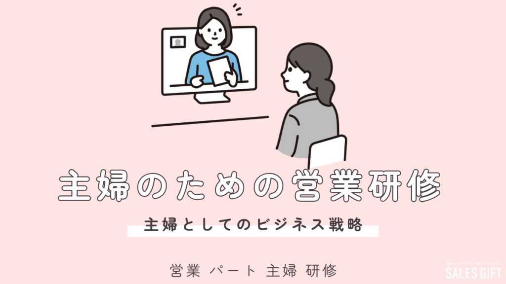 未経験主婦でも営業パートで輝ける！研修選びから時間管理、キャリアアップまで徹底解説