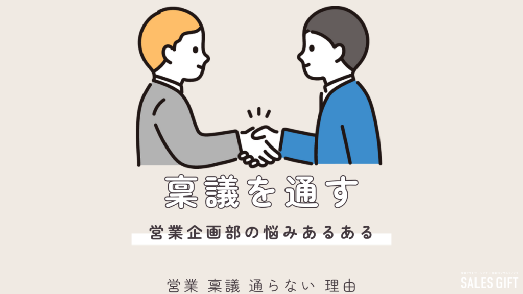 【営業必見】「稟議が通らない」を打破！ 7つの地獄からの脱出戦略と爆速承認3ステップ