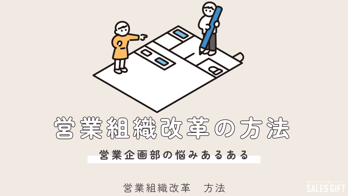 「営業組織改革」成功の道標｜5ステップで成果を出す方法【セールスギフト橋本が徹底解説】