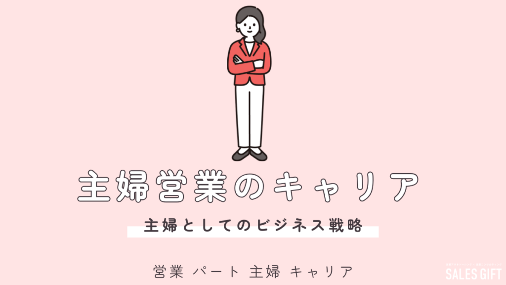 「主婦」だからこそ輝ける！営業パートでキャリアもやりがいも手に入れる！未経験から正社員への道も徹底解説