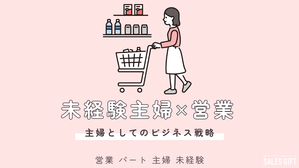 未経験主婦が営業パートで輝く！働き方、成功ステップ、お金の話、不安解消まで徹底解説