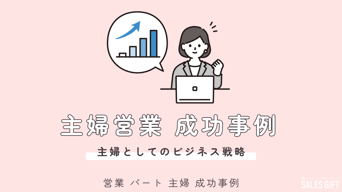 主婦パートで営業は本当に稼げる？成功事例から学ぶ、未経験でも輝く働き方と収入アップの秘訣