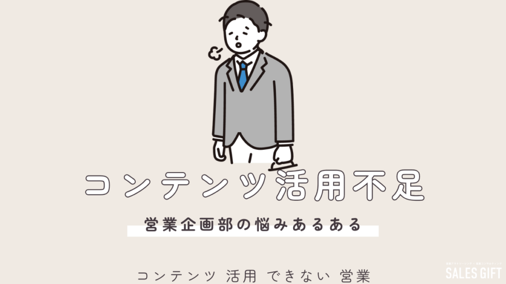 「コンテンツ活用」で営業は変わる！成果を爆上げする３ステップ戦略【今日から実践可能】