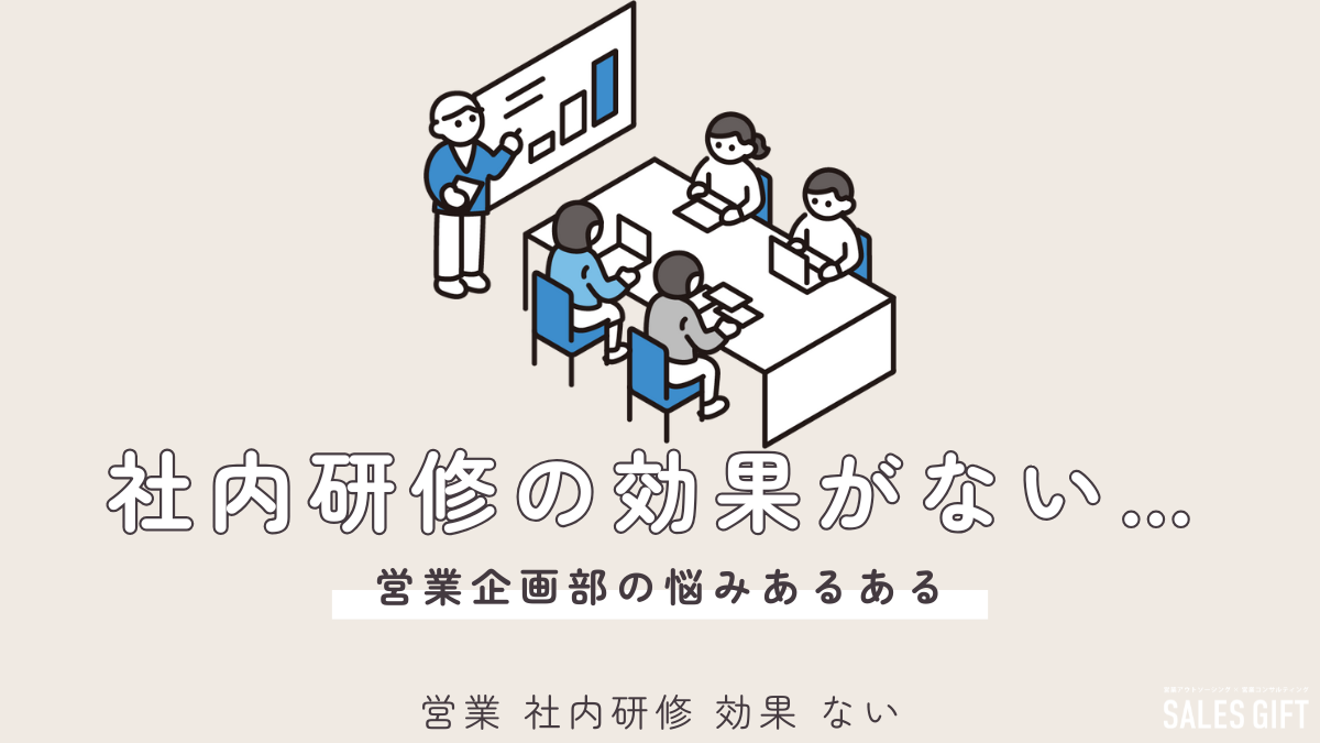 営業社内研修で効果が出ない？脱却するための組織改革と成功の秘訣