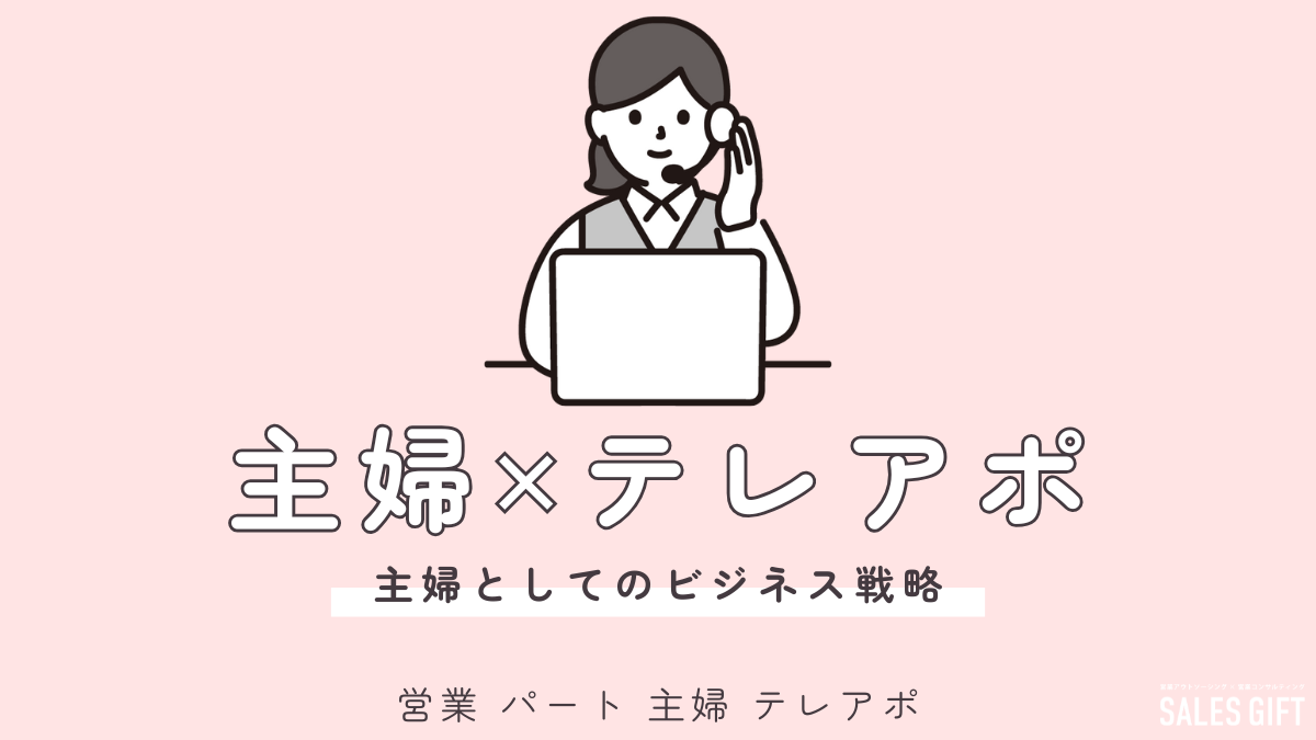 主婦の在宅テレアポパートで輝く！未経験から始める、時間も場所も自由な新しい働き方：扶養内、短時間、テレワーク、あなたの希望を叶えます