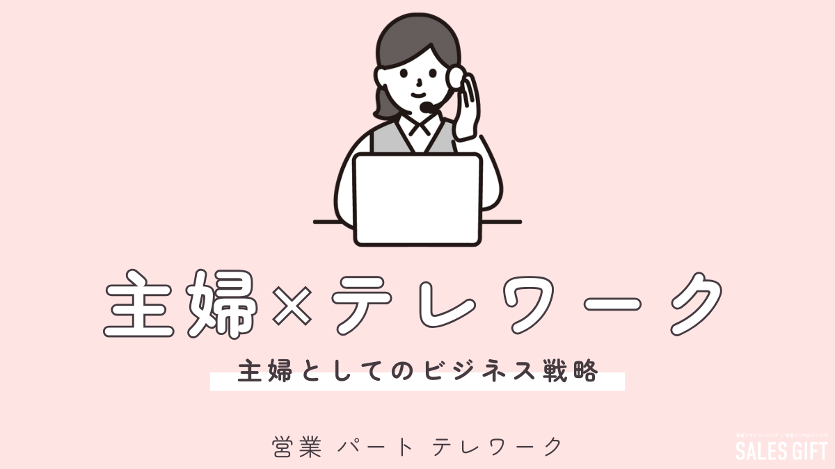 主婦の新しい働き方！テレアポパートで輝く！未経験から在宅、扶養内まで、あなたの「できる」を叶える働き方