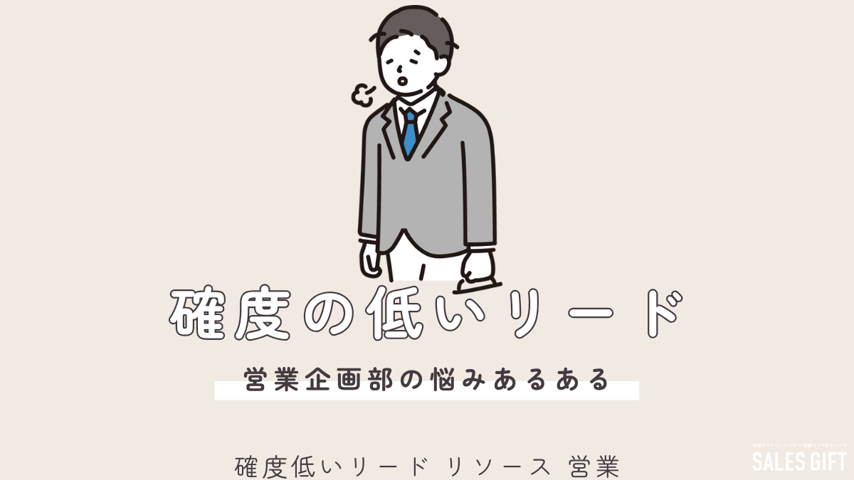 確度低いリードにサヨナラ！リソースを最適化し、営業効率を爆上げする戦略 ～今日からできる！無駄をなくして成果を出す方法～