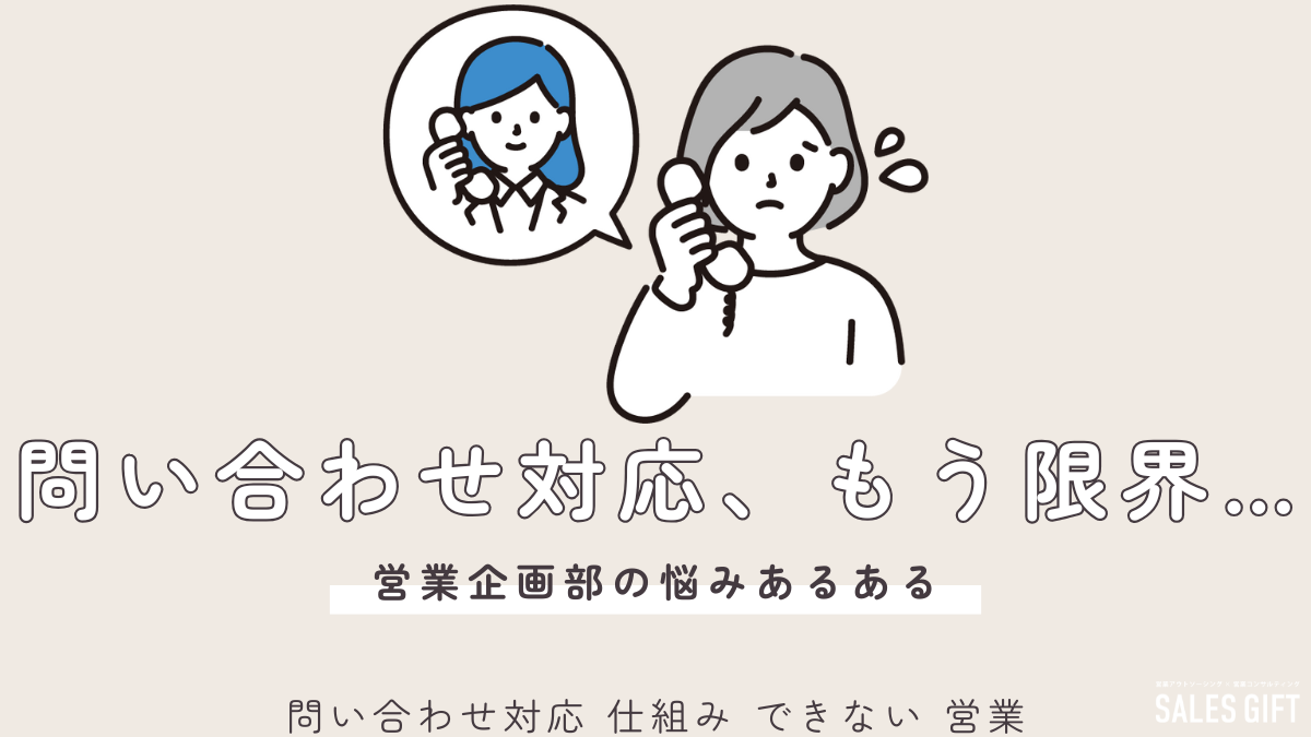 「問い合わせ対応、もう限界…」を仕組みで解決！ 営業効率爆上げ＆顧客満足度UPの秘訣