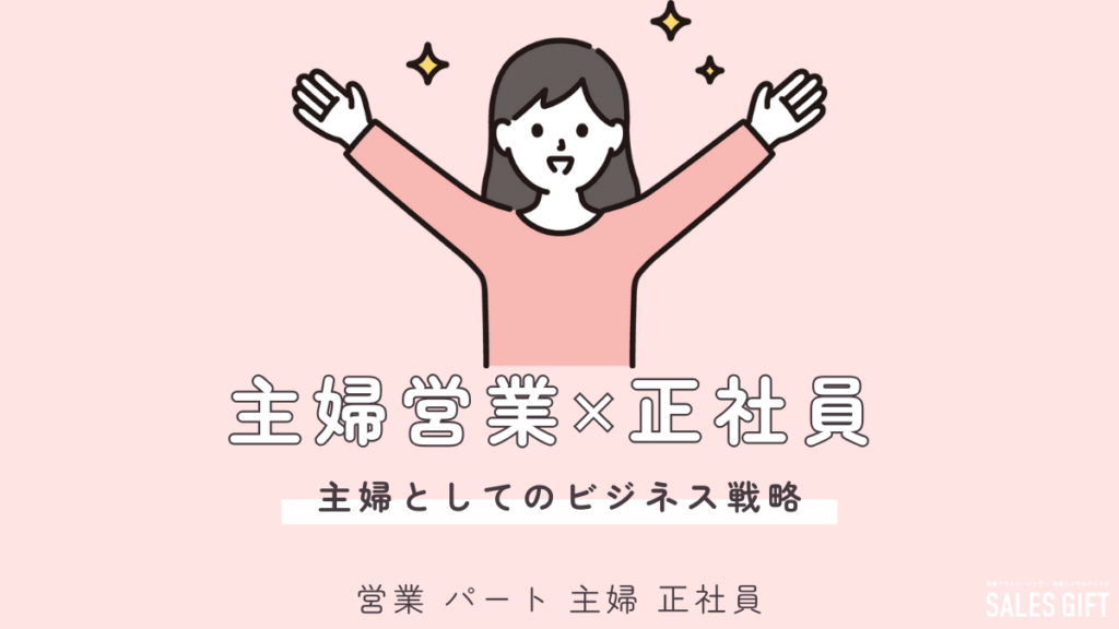 主婦の皆さんへ｜営業パートで輝く！未経験から正社員も目指せる働き方と成功の秘訣