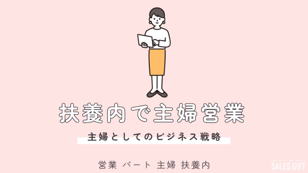 扶養内でも輝ける！主婦のための営業パート完全ガイド：時給、未経験、働き方、注意点まで徹底解説