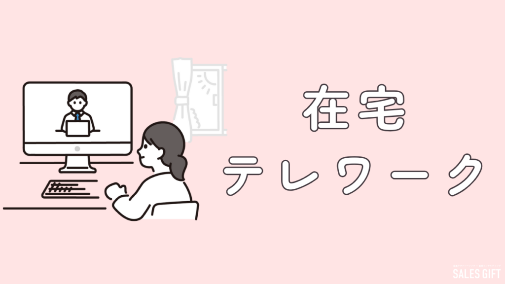 主婦の新しい働き方！在宅営業で時間も収入も自由自在　在宅営業を自宅でパート！