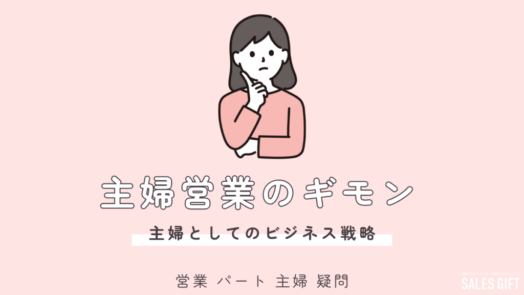 「主婦だって輝ける！？」営業パートの疑問を徹底解決！未経験でも、子育て中でも、自分らしく活躍できる働き方とは？