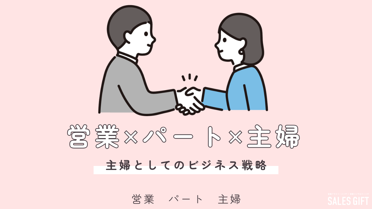 主婦だって輝ける！営業パートで家計もキャリアも充実させる方法