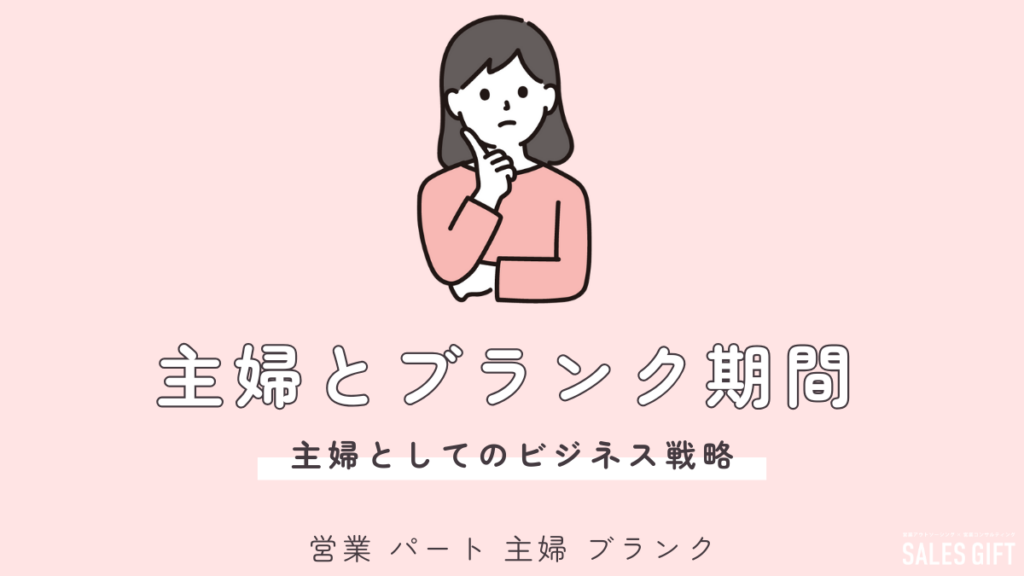 「ブランク」を「強み」に変える！主婦が営業パートで輝くための完全ガイド｜自己分析から仕事探し、面接対策まで徹底解説