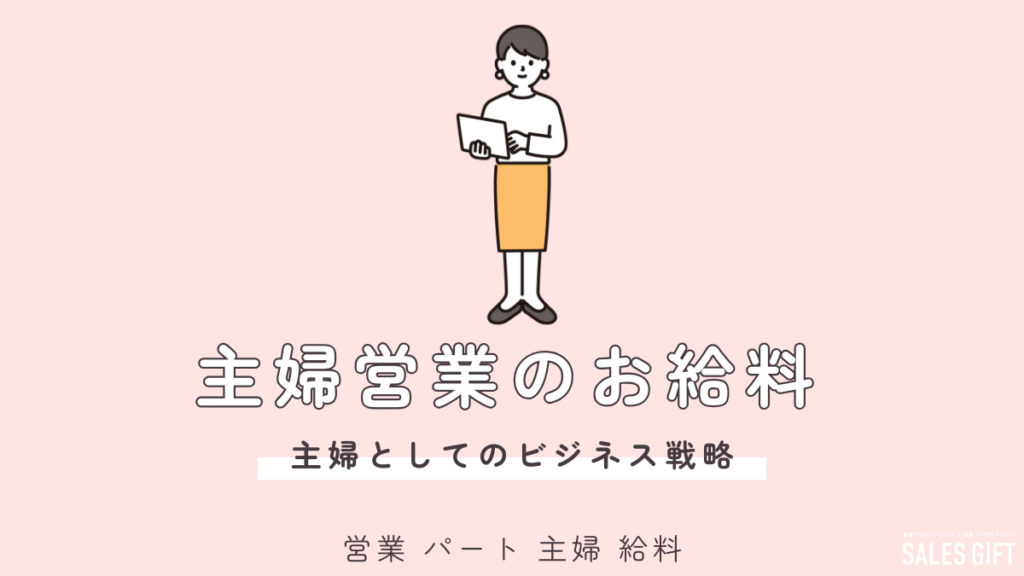 主婦の新しい働き方！営業パートで未経験から高収入、扶養内も実現！時間も場所も自由な働き方で、家庭と仕事の両立を叶える方法を徹底解説