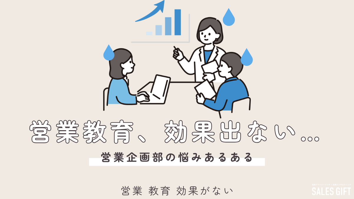 【効果が出ない営業教育】原因と対策を徹底解説！組織を底上げする秘訣