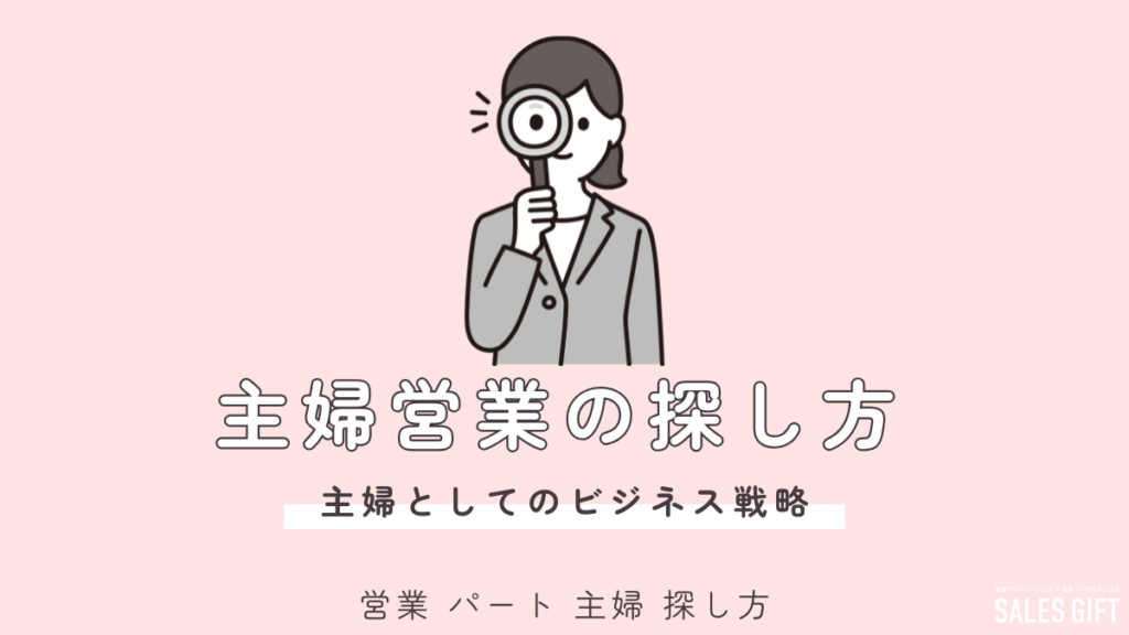 主婦パートで営業はあり？未経験から活躍できる探し方と成功の秘訣｜家庭と両立しながらスキルアップも実現！