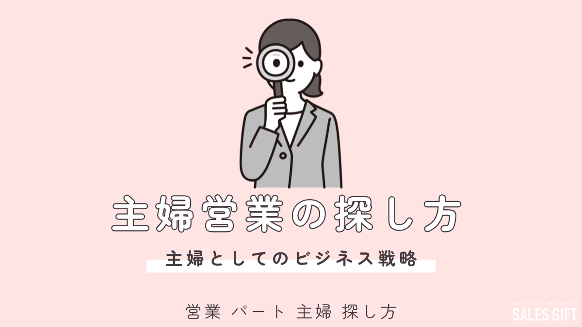 主婦パートで営業はあり？未経験から活躍できる探し方と成功の秘訣｜家庭と両立しながらスキルアップも実現！