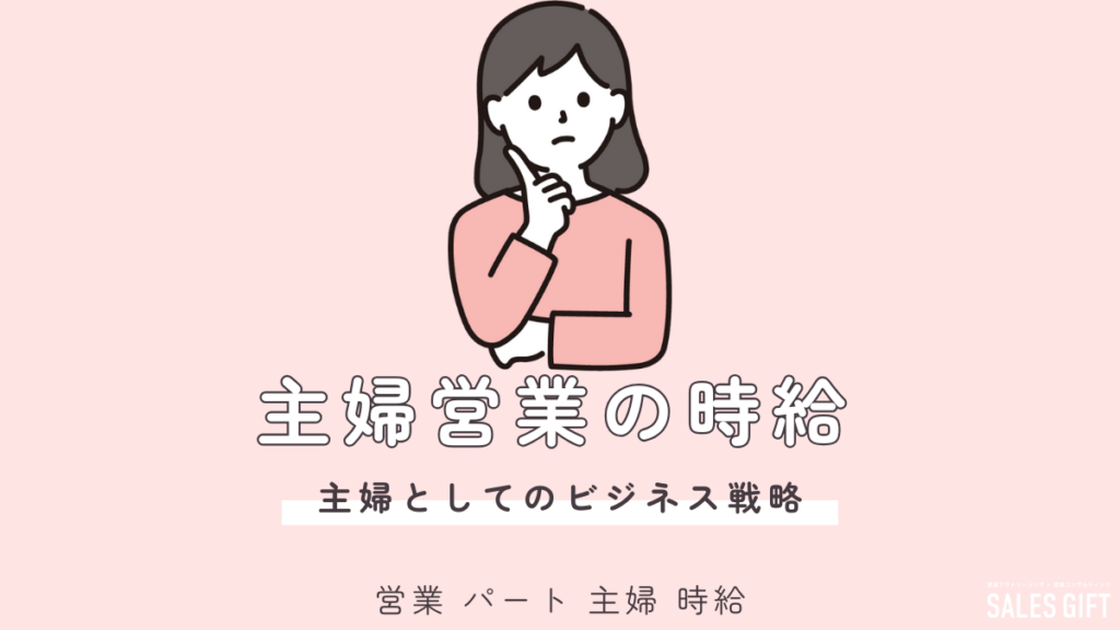 「扶養内OK！主婦が輝く営業パート」時給、働き方、未経験からのキャリアアップまで徹底解説！時間と収入のバランスを叶える新しい働き方