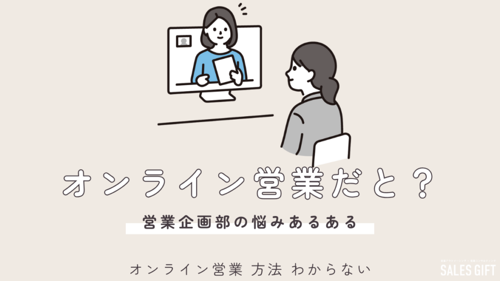 オンライン営業 方法 わからない？【成功の道標】信頼を築き、成果を出す秘訣を徹底解説