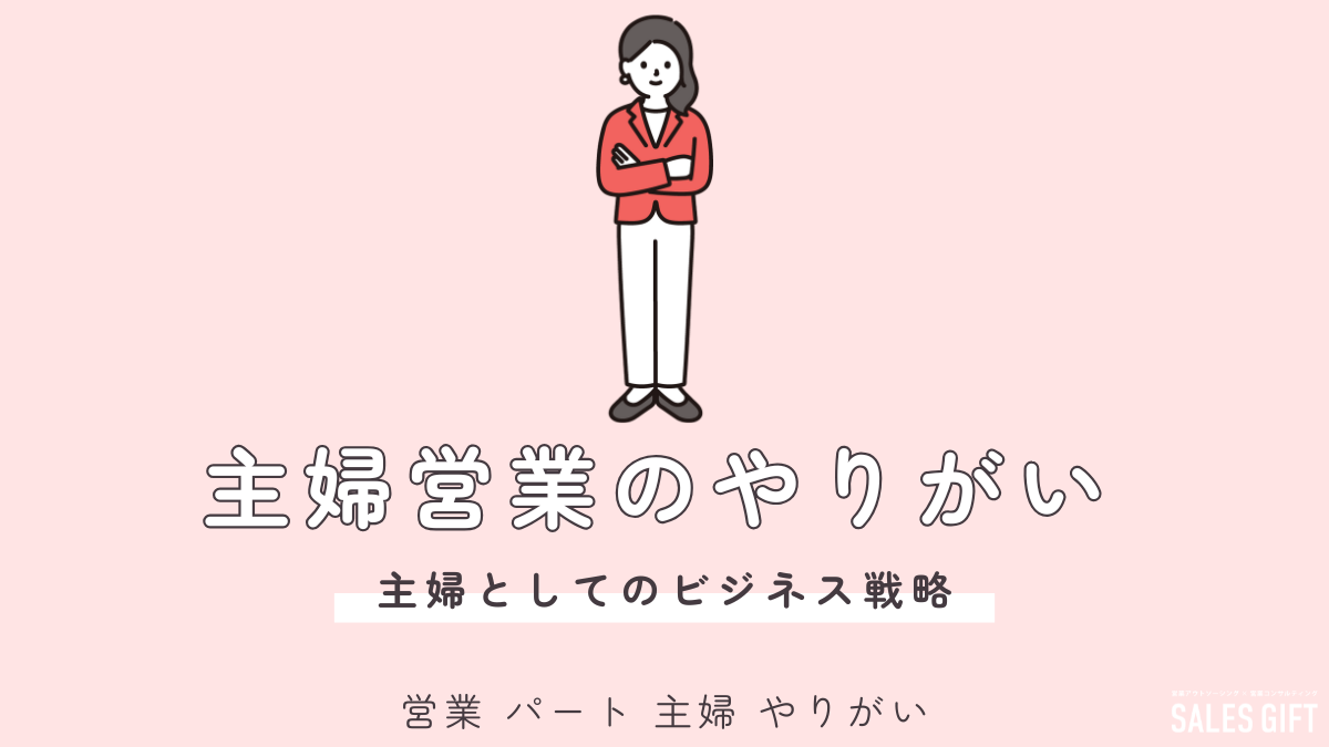 主婦パートで営業はあり？未経験でもやりがいを見つける！働き方、スキル、求人、面接対策まで徹底解説！家庭と両立しながら輝くための完全ガイド