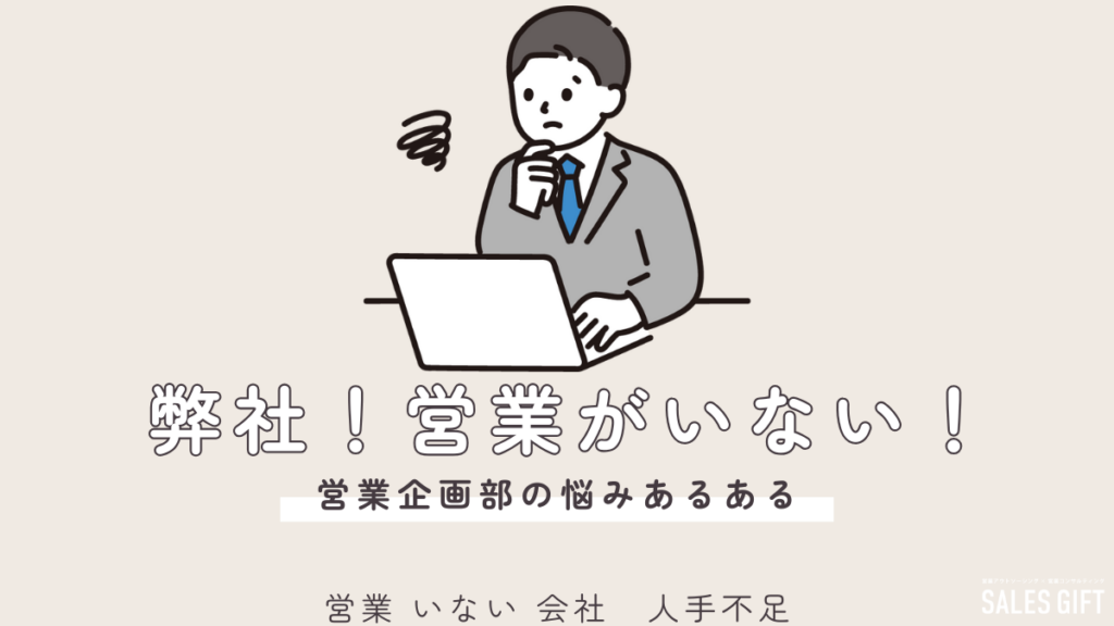 【緊急対策】「営業がいない…」人手不足に苦しむ会社を救う、即効性のある3つの秘策