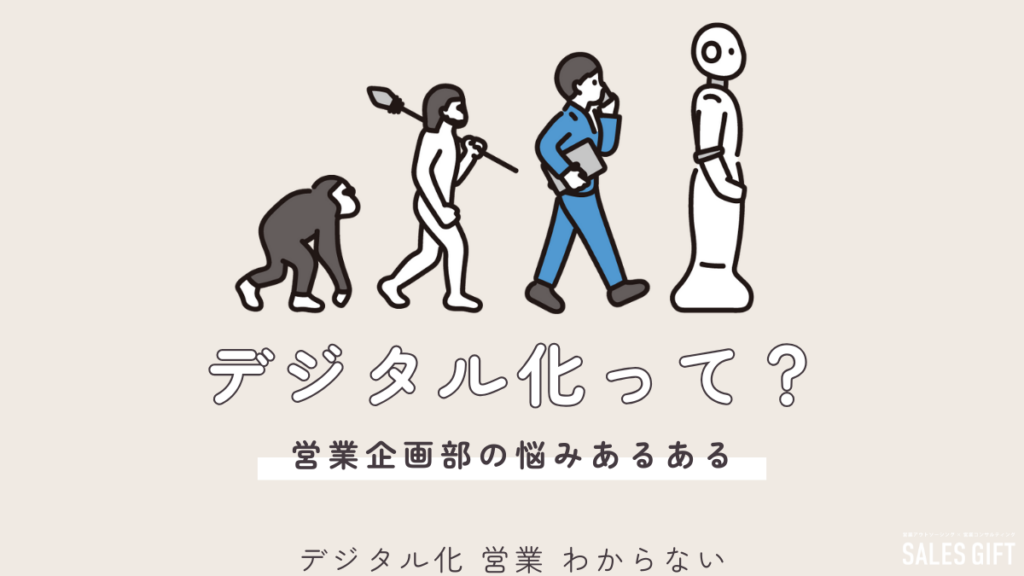 デジタル化営業がわからない？成功への道標と企業成長の秘訣