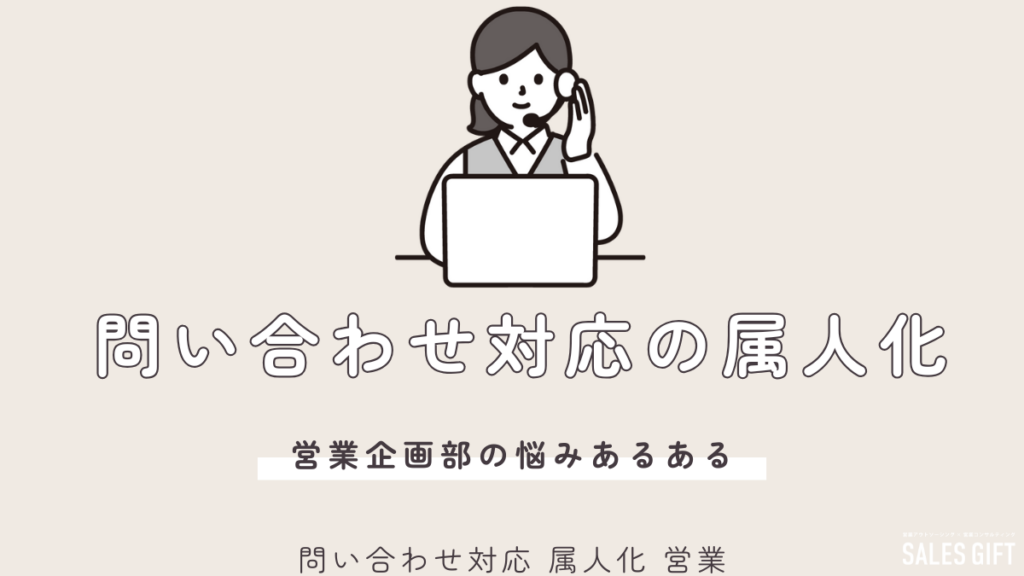 【解決策】「問い合わせ対応の属人化」を5ステップで脱却！営業力強化ガイド