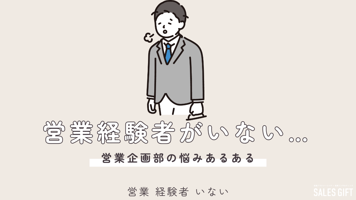 【営業経験者がいない？】未経験から始める最強営業組織の作り方 - 立ち上げ・育成・戦略、成功の秘訣を徹底解説