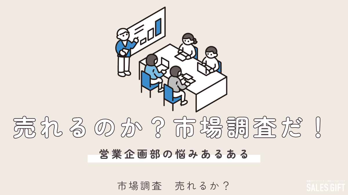 「市場調査」はもう古い？売上を爆上げする【最新営業戦略】顧客ニーズを徹底解剖！