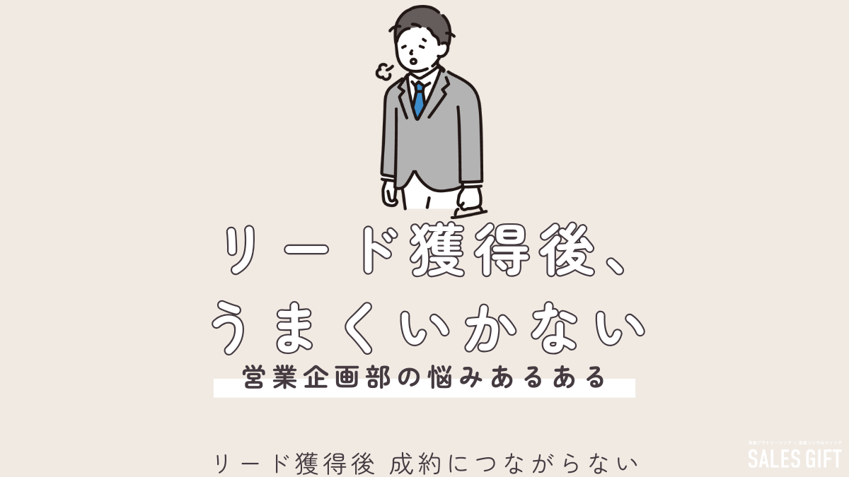 【脱・無駄リード】「リード獲得後 成約につながらない」を3つの秘策で解決！マーケティング部長必見