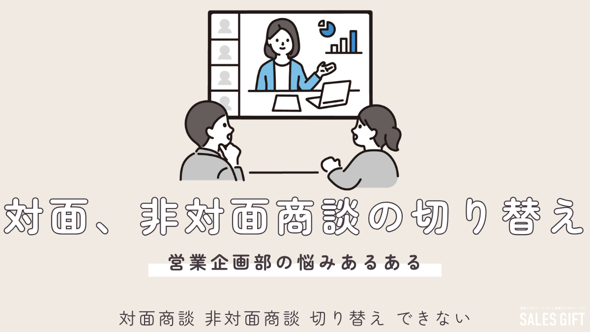 営業マネージャー必見！対面から「非対面商談」への切り替え成功の３ステップ