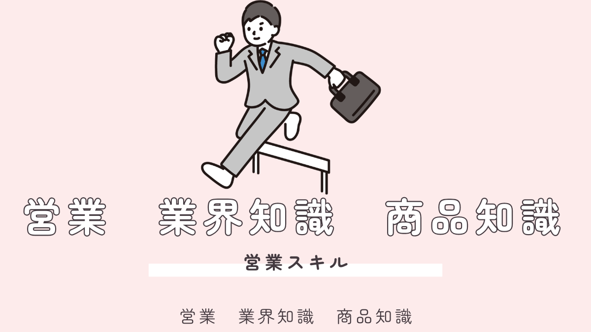 3つの秘訣！20代SaaS営業が成果を出す「業界知識」と「商品知識」徹底活用術