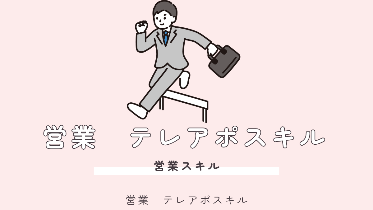 3年目の壁を突破！20代営業が必ず身につけたいテレアポスキル向上の道