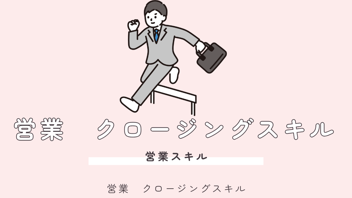 営業　クロージングスキル