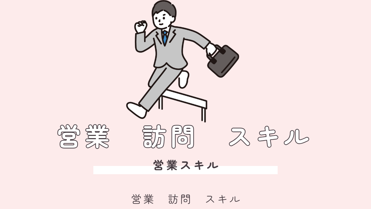 3年目で差がつく！20代営業が必ず習得すべき訪問スキル：顧客を掴む7つの秘訣