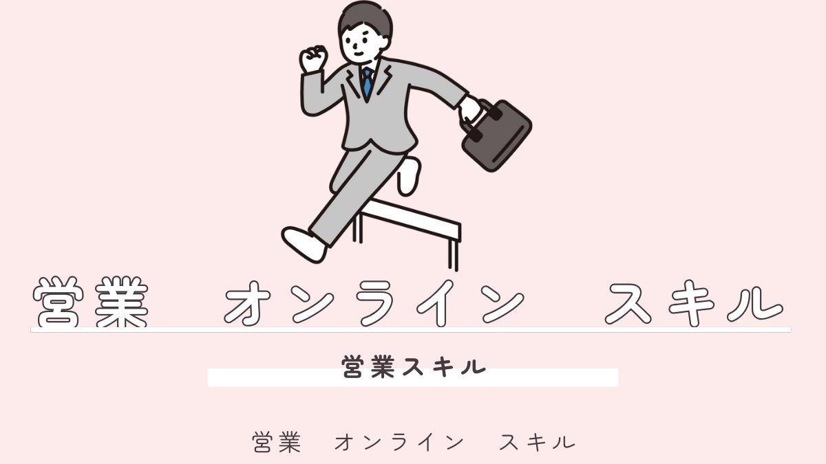 3ヶ月でオンライン営業スキルを劇的改善！SaaS企業向けチェックリスト