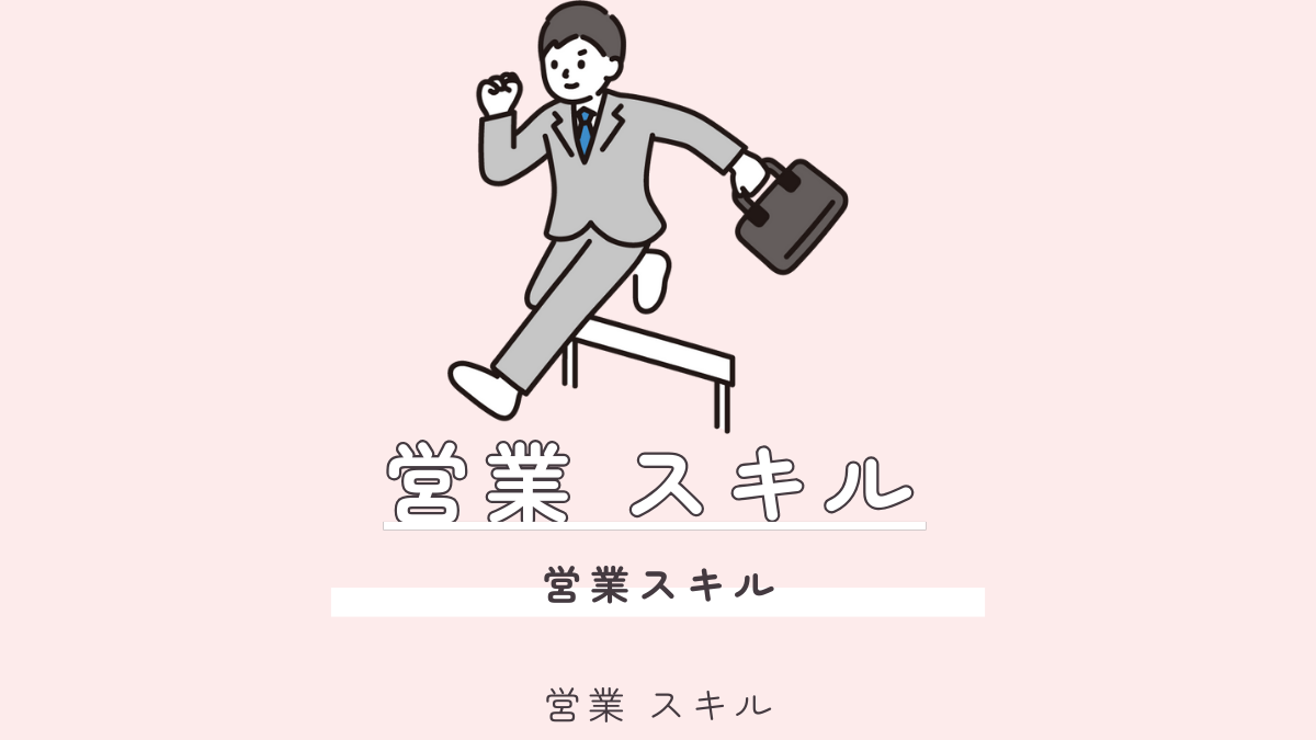 【20代営業向け】3ステップで営業スキルを劇的に高める！成功への道標