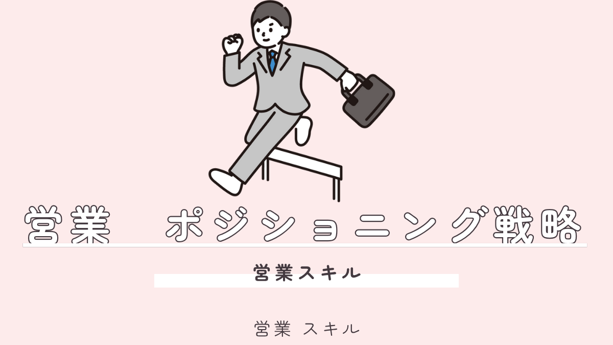 30代営業マネージャー必見！競争を勝ち抜く営業ポジショニング戦略：5つのステップで独自性を確立
