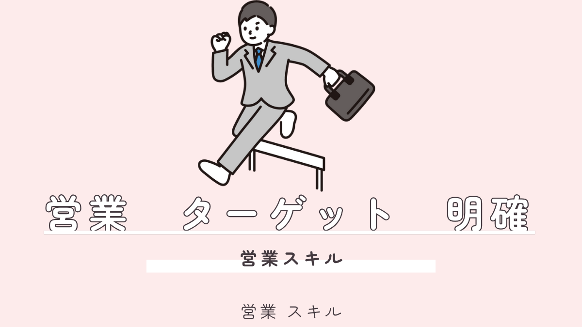 30代営業必見！5ステップで営業ターゲットを明確にし、成果を飛躍的に向上させる方法