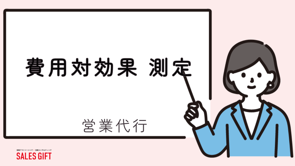 営業代行の費用対効果測定：数字だけでは見えない「真の価値」を暴く！
