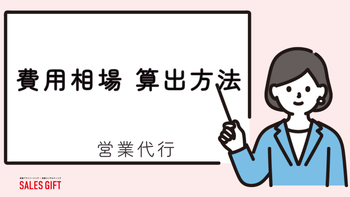 営業代行の費用相場、あなたに最適な「算出方法」で損しない！